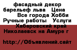 фасадный декор барельеф льва › Цена ­ 3 000 - Все города Хобби. Ручные работы » Услуги   . Хабаровский край,Николаевск-на-Амуре г.